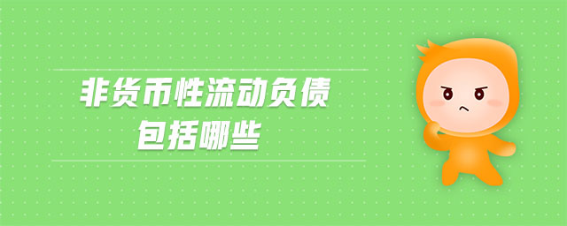 非貨幣性流動(dòng)負(fù)債包括哪些