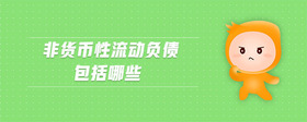 非貨幣性流動負債包括哪些