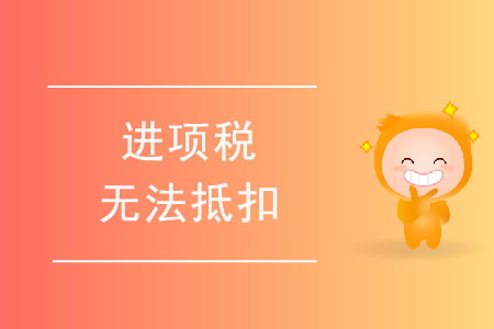 進(jìn)項稅無法抵扣的情形有哪些？