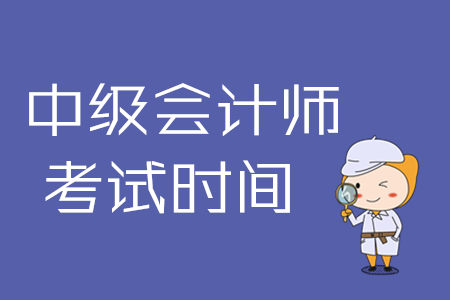 黑龍江中級會計師考試時間在什么時候？