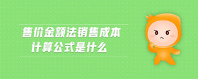 售價(jià)金額法銷售成本計(jì)算公式是什么