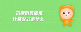 本期銷售成本計(jì)算公式是什么