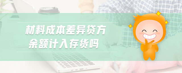 材料成本差異貸方余額計入存貨嗎
