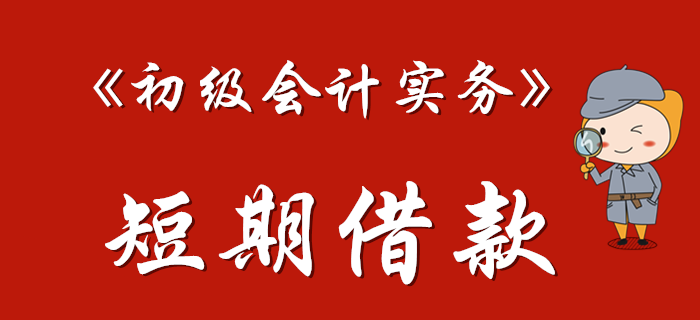 《初級(jí)會(huì)計(jì)實(shí)務(wù)》中的短期借款如何理解？東奧馬小新老師為您解答！