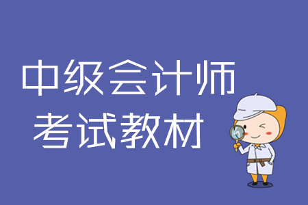 2020年中級(jí)會(huì)計(jì)電子版教材在哪里買？