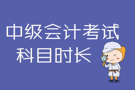 中級會計實務(wù)考試時間是哪天？2020年考生必看！
