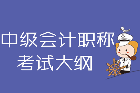 2020年中級會計師考綱在哪里下載？
