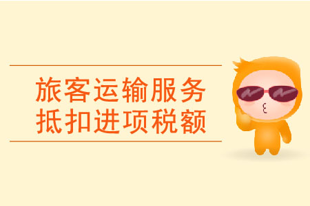 購進旅客運輸服務(wù)抵扣進項稅額有何要求？