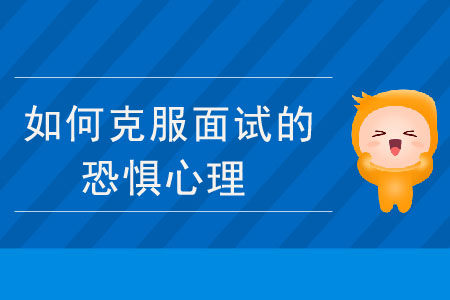 如何克服面試的恐懼心理？