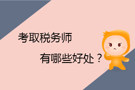 考取稅務(wù)師有哪些好處？