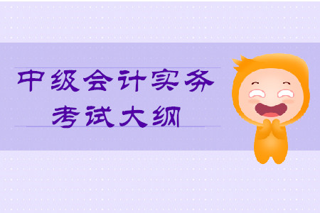 2020年中級會計(jì)實(shí)務(wù)大綱的內(nèi)容是什么？