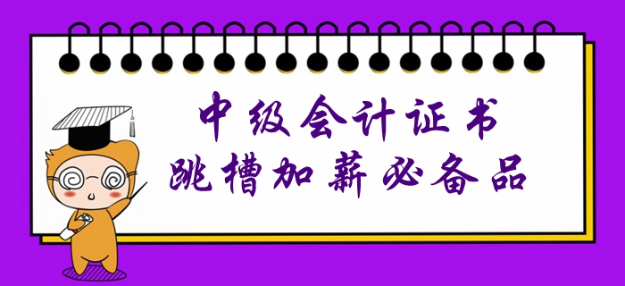 沒有中級會計(jì)證書？就等于喪失了跳槽加薪的權(quán)利！