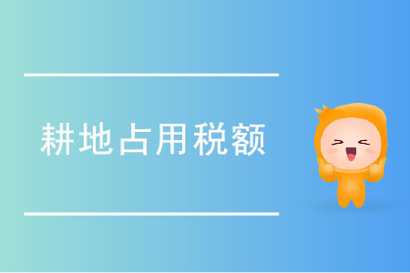 耕地占用稅如何確定稅額？
