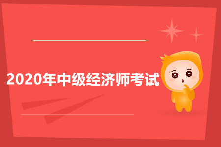 中級(jí)經(jīng)濟(jì)師含金量大嗎？考試都有什么題型？