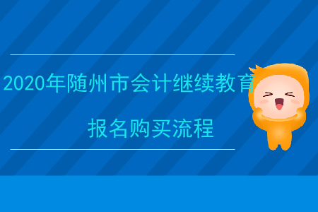2020年隨州市會計繼續(xù)教育報名購買流程