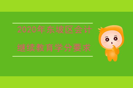 2020年四川省東坡區(qū)會(huì)計(jì)繼續(xù)教育學(xué)分要求