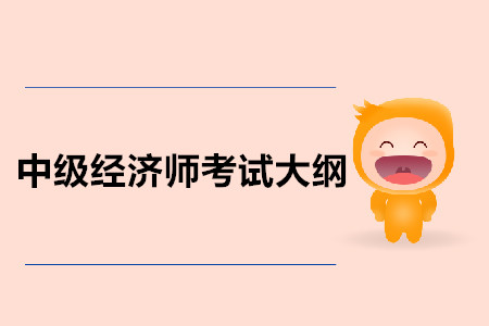 中級經(jīng)濟師考試大綱公布了嗎？都有什么內(nèi)容呢？