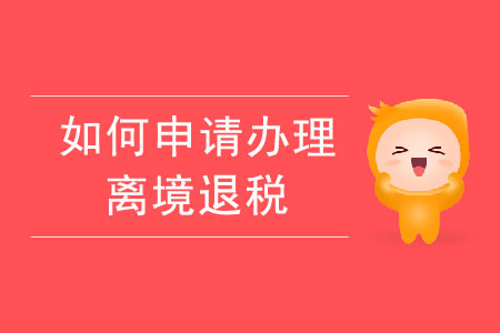 如何申請辦理離境退稅？