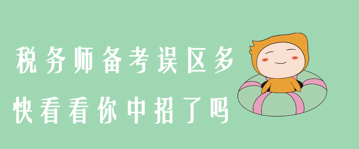 稅務(wù)師備考誤區(qū)多，快看看你中招了嗎？
