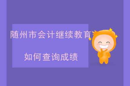2020年湖北省隨州市會(huì)計(jì)繼續(xù)教育如何查詢成績(jī)？