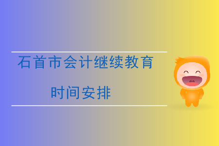 2020年湖北省石首市會(huì)計(jì)繼續(xù)教育時(shí)間安排