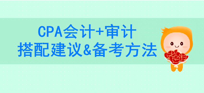 事半功倍！2020年CPA會計(jì)+審計(jì)科目搭配建議&備考方法