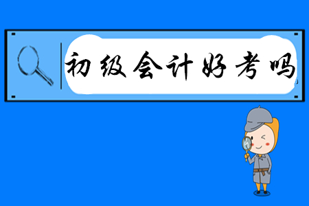 初級(jí)會(huì)計(jì)好考嗎？有哪些高效備考方法？
