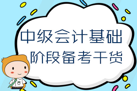 2020年中級(jí)會(huì)計(jì)基礎(chǔ)階段備考干貨！4月份第一周學(xué)習(xí)經(jīng)驗(yàn)匯編
