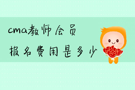 cma教師會(huì)員報(bào)名費(fèi)用是多少