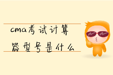 cma考試計算器型號是什么