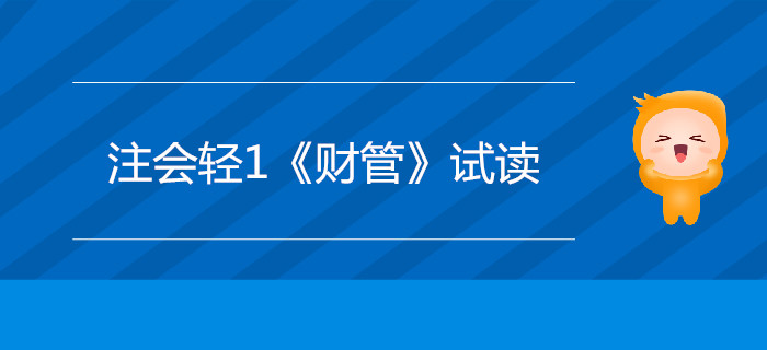 2020年注冊(cè)會(huì)計(jì)師輕1《財(cái)管》電子版來(lái)了，搶先試讀！