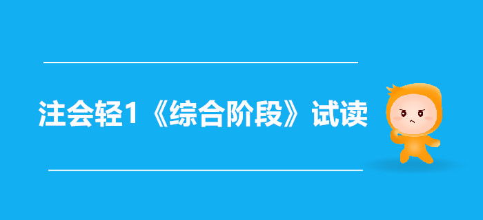 2020年注冊會(huì)計(jì)師輕1《綜合階段》電子版來了，搶先試讀！