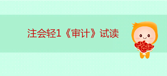 2020年注冊會計(jì)師輕1《審計(jì)》電子版來了，搶先試讀！