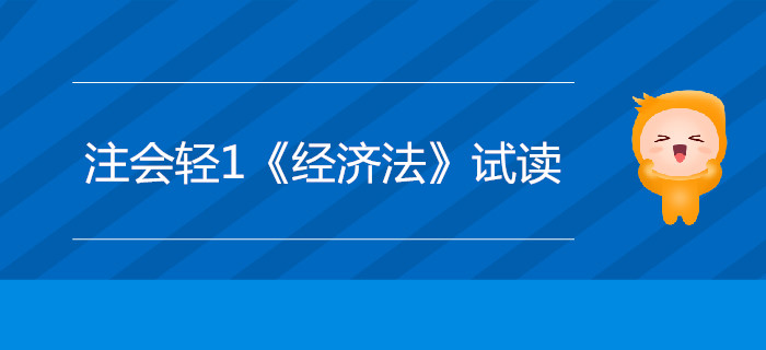 2020年注冊會計(jì)師輕1《經(jīng)濟(jì)法》電子版來了，搶先試讀！