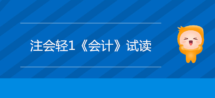 2020年注冊(cè)會(huì)計(jì)師輕1《會(huì)計(jì)》電子版來了，搶先試讀！