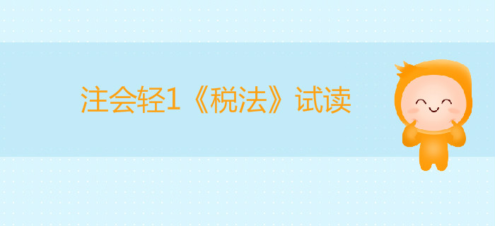 2020年注冊會計師輕1《稅法》電子版來了，搶先試讀！