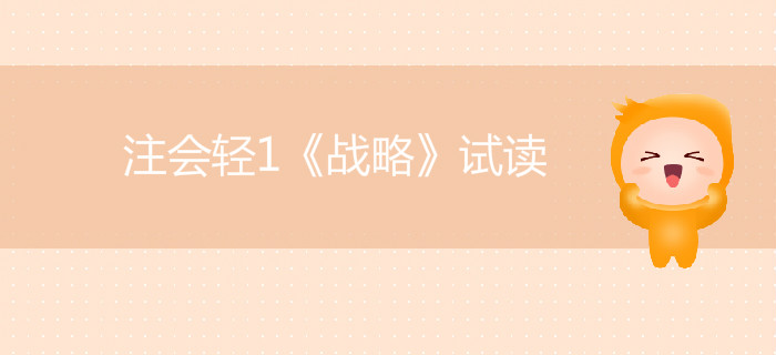 2020年注冊(cè)會(huì)計(jì)師輕1《戰(zhàn)略》電子版來(lái)了，搶先試讀！