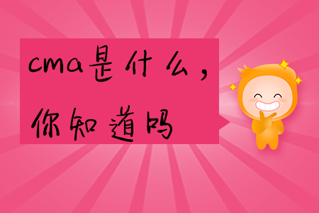 cma是什么，你知道嗎