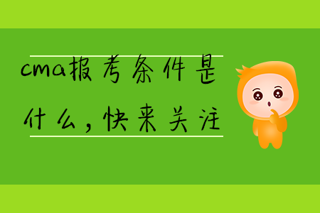 cma報(bào)考條件是什么，快來(lái)關(guān)注