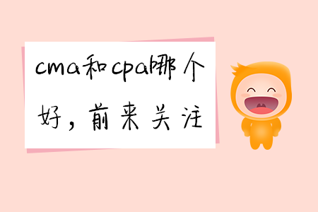 cma和cpa哪個好，前來關(guān)注