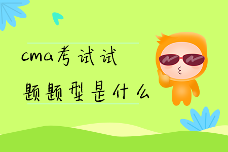 cma考試試題題型是什么