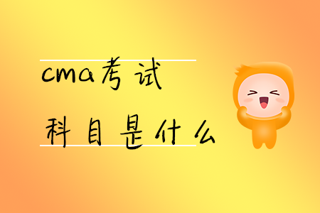 cma考試科目是什么