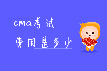 cma考試費(fèi)用是多少