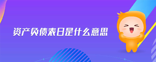 資產(chǎn)負(fù)債表日是什么意思