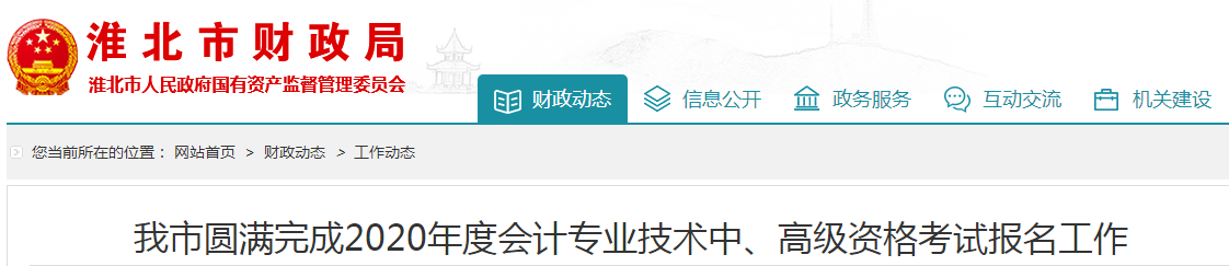 安徽淮北2020年中級(jí)會(huì)計(jì)報(bào)考人數(shù)創(chuàng)歷史新高！