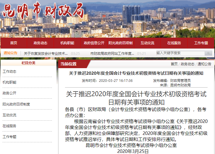 云南昆明2020年初級(jí)會(huì)計(jì)職稱(chēng)考試推遲通知