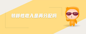轉移性收入是再分配嗎