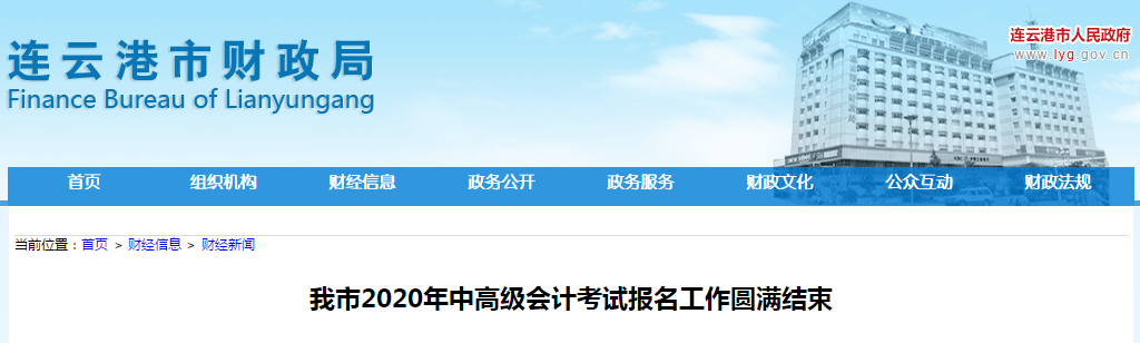 江蘇省連云港市2020年中級會計考試報名人數(shù)已公布！