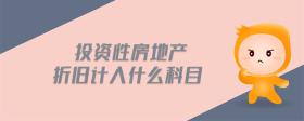 投資性房地產(chǎn)折舊計(jì)入什么科目