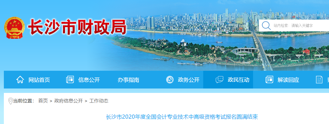 湖南省長(zhǎng)沙市2020年高級(jí)會(huì)計(jì)師考試報(bào)名人數(shù)885人！